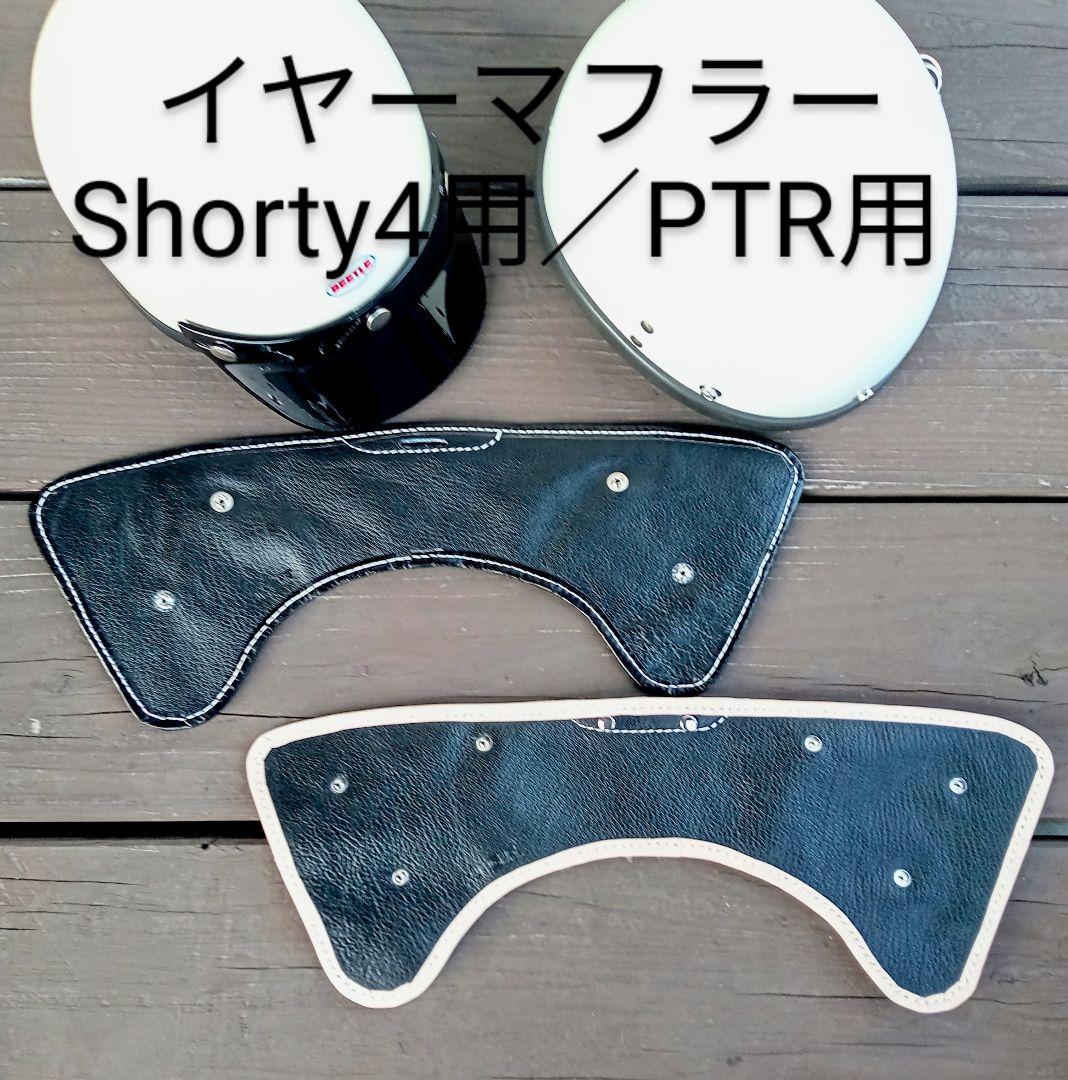 イヤーマフラー ショーティー4専用 / PTR 専用 オーシャンビートル