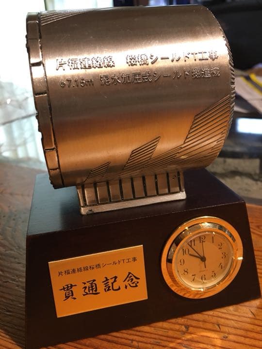 JR東西線 片福連絡線 桜橋シールド工事 記念品