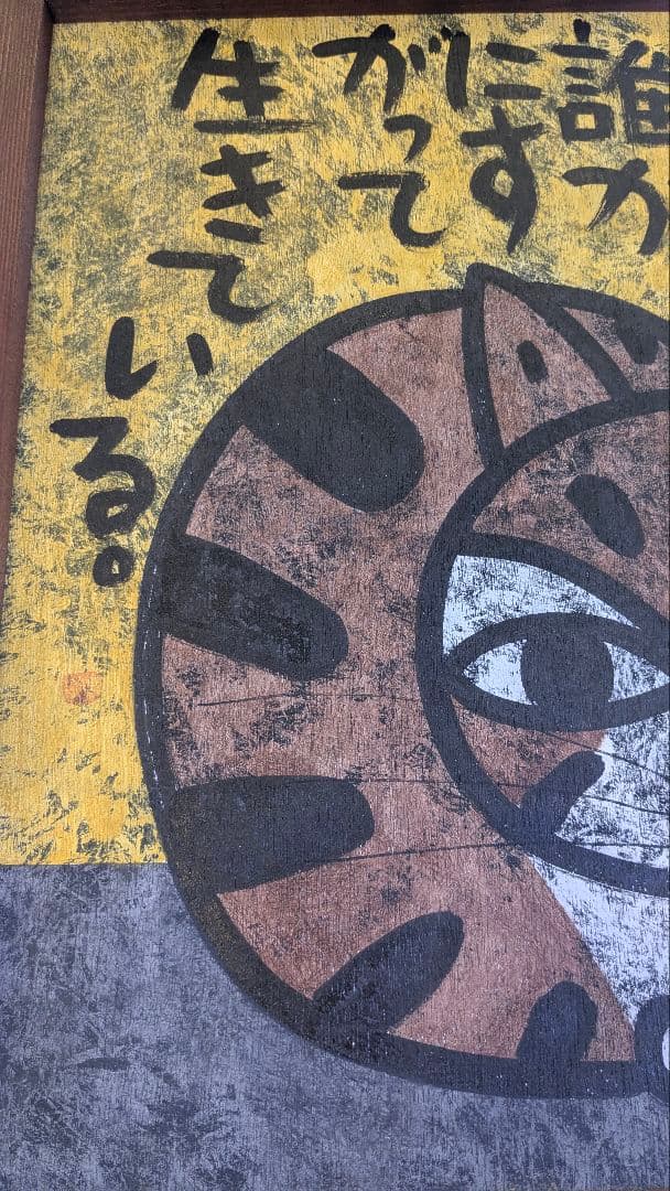 高原鉄男の絵画作品 「うずくまる猫も私も誰かにすがって生きている」