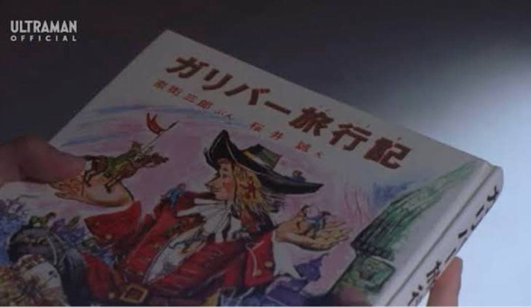 ウルトラマンガイア 超時空の大決戦プロップ ガリバー旅行記