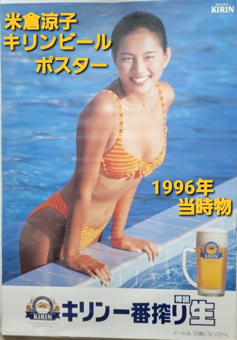 米倉涼子　キリン一番搾り生 1996年ポスター　水着　ビキ二　KIRINビール