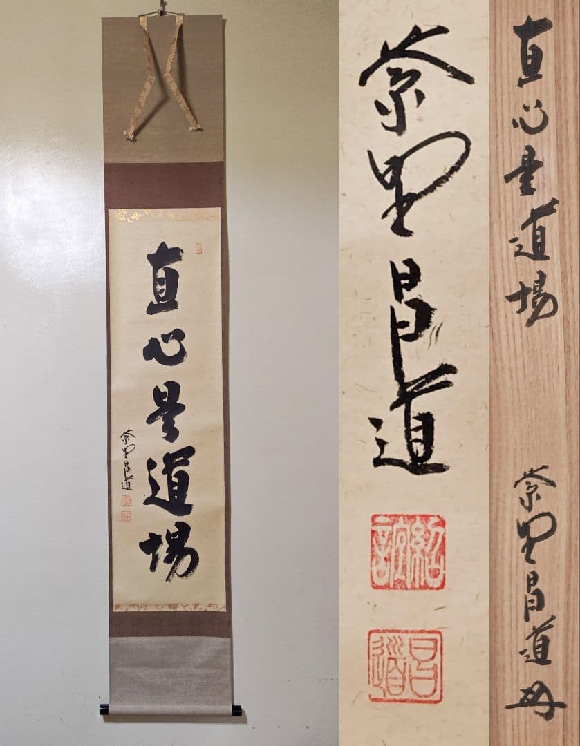 茶掛 大徳寺派瑞峯院【前田昌道】一行書 『直心是道場』紙本 桐共箱 紙