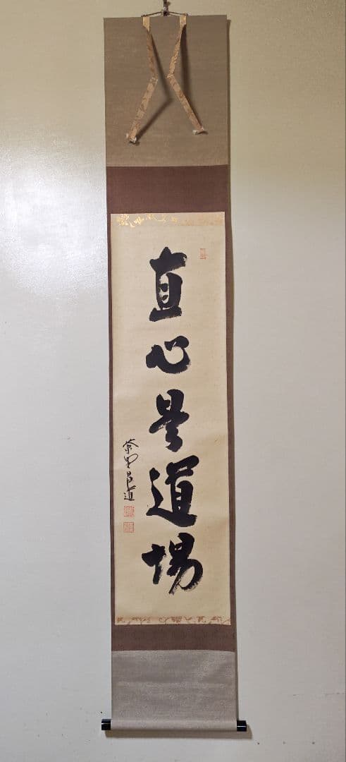 茶掛 大徳寺派瑞峯院【前田昌道】一行書 『直心是道場』紙本 桐共箱 紙
