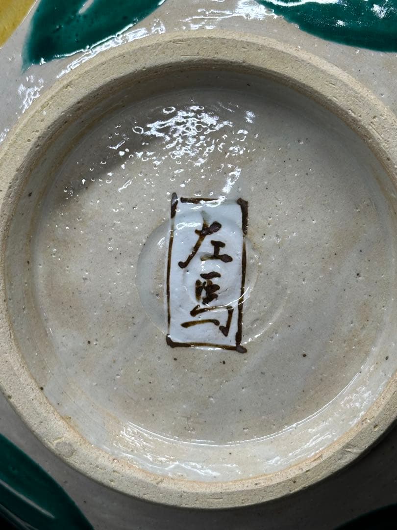 美品】魯山人写し 色絵椿文 大鉢 左馬尉作 魯山 魯山人 椿 左馬 左馬尉