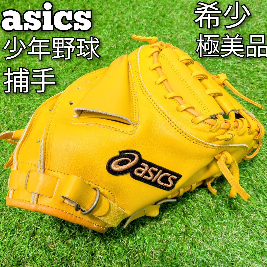 【極美品】少年野球　キャッチャーミット　アシックス　DIVE　良型