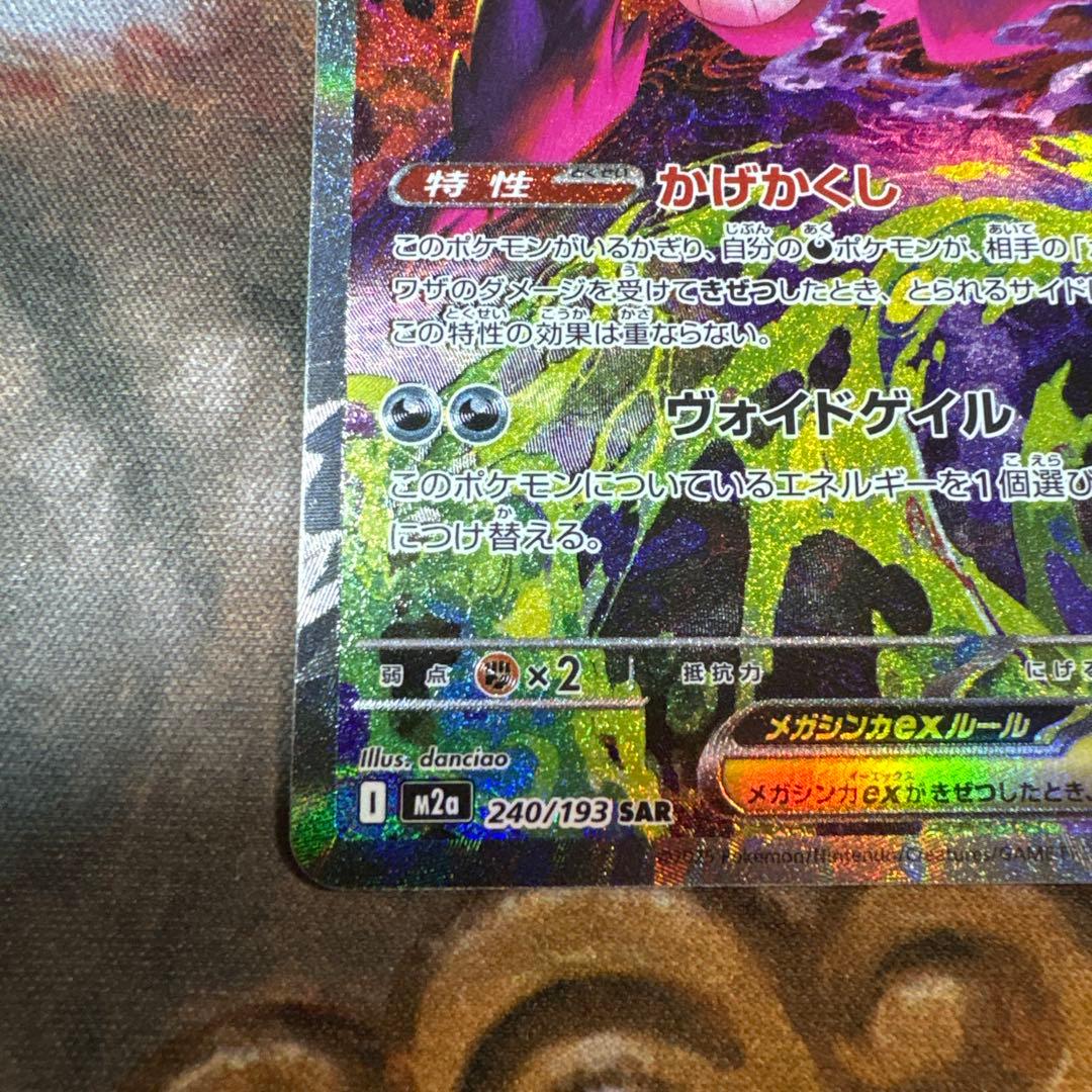 メガゲンガーex SAR 240/193 MEGAドリームex