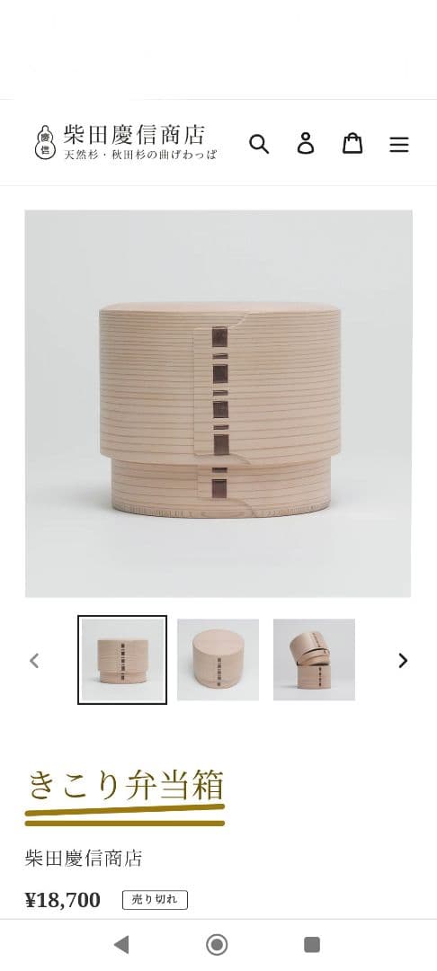 柴田慶信商店　木製 曲げわっぱ きこり