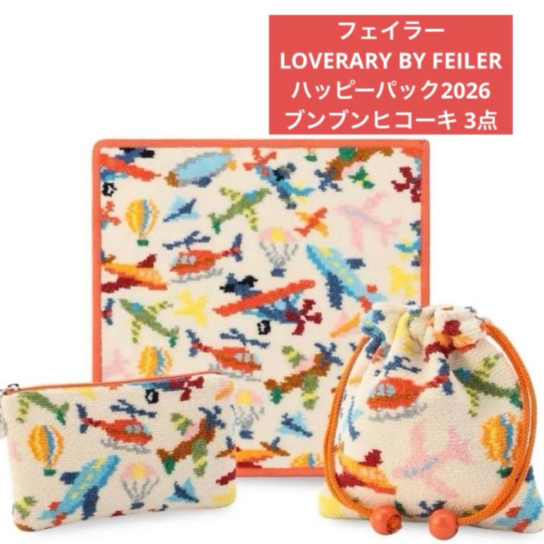 ◯フェイラー ハッピーパック2026年 ブンブンヒコーキ 3点セット 新品未開封