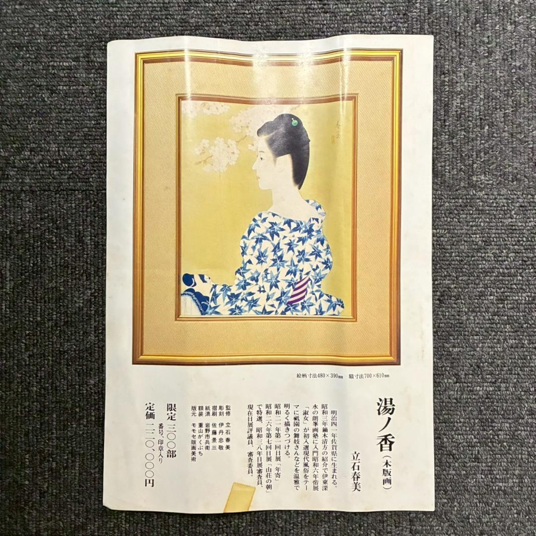 立石春美「湯ノ香」木版画 モモセ版 証明シール・印章有 美人画巨匠