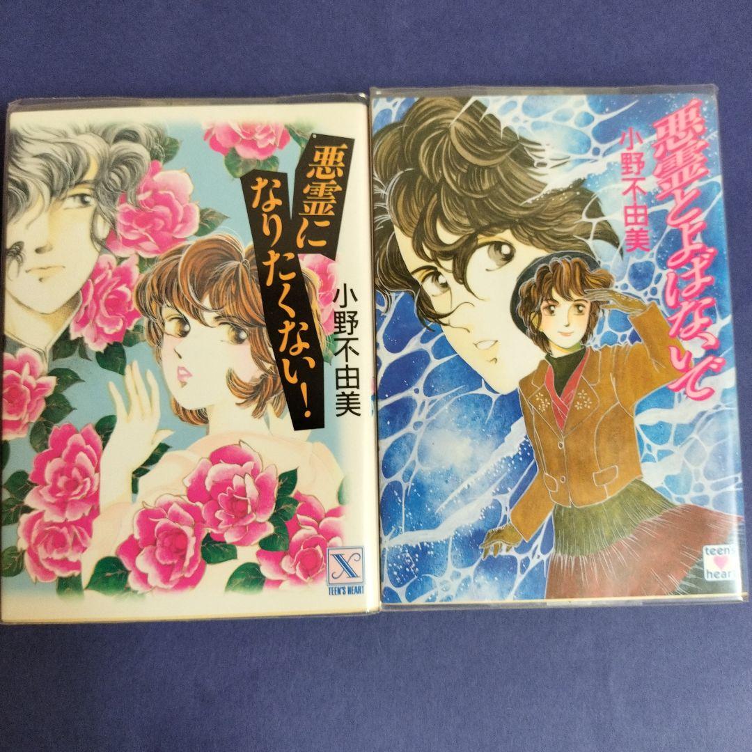 小野不由美 悪霊シリーズ講談社X文庫版全10冊 全て初版です