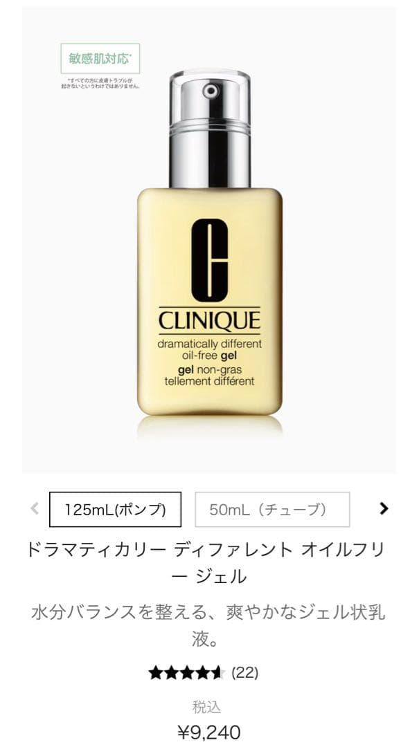 クリニーク ドラマティカリー ディファレント モイスチャライジングジェル