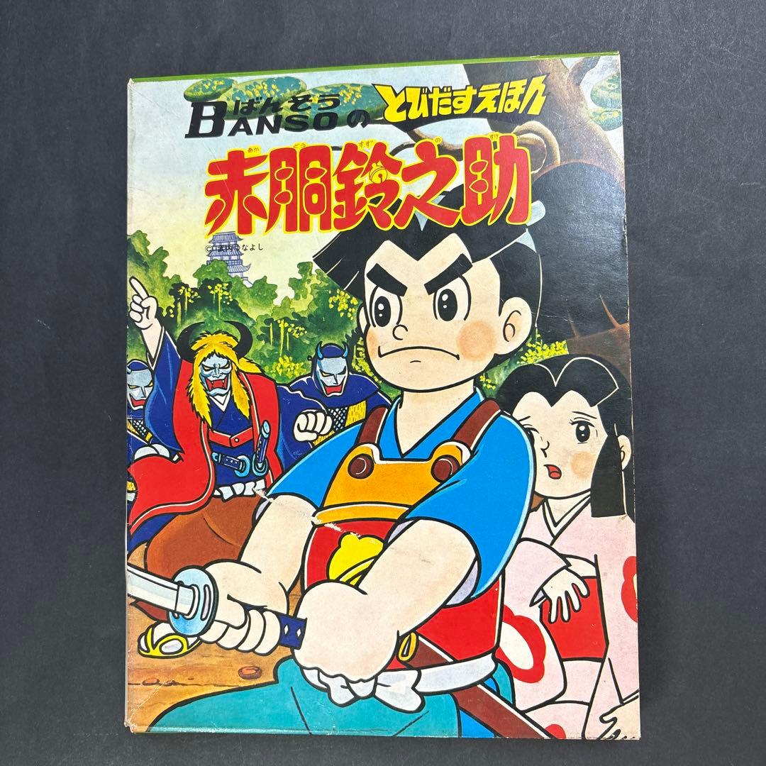 昭和レトロ ばんそうのとびだすえほん 赤胴鈴之助 - メルカリ