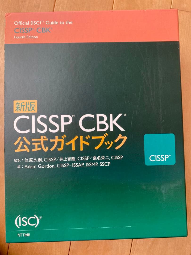 CISSP CBK公式ガイドブック