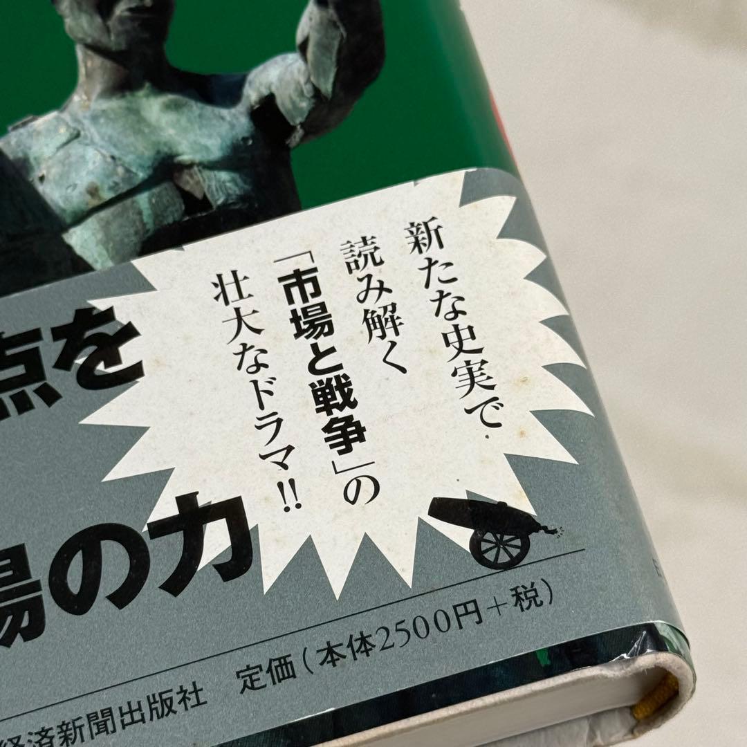 初版】富・戦争・叡智 株の先見力に学べ （帯あり） 希少本