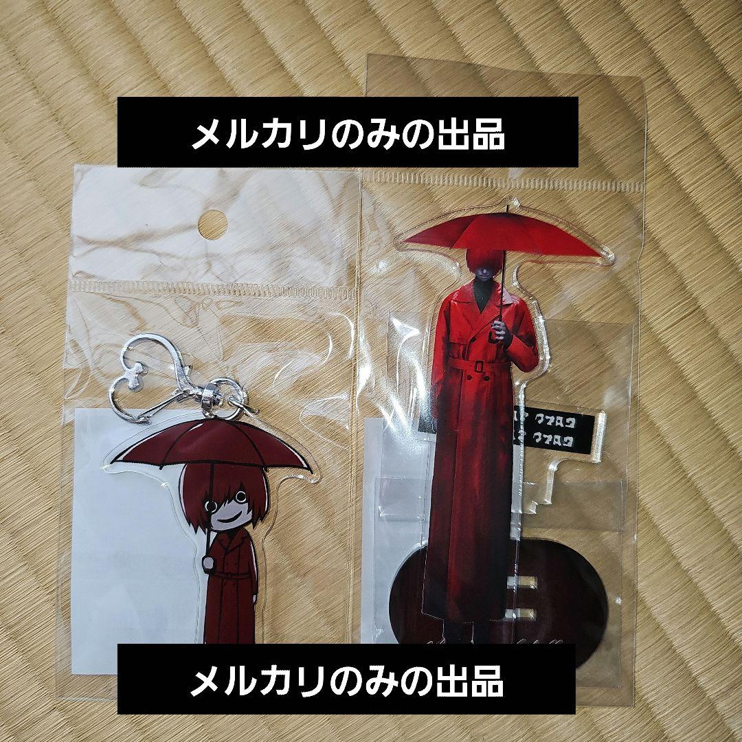 文字化化 赤い傘の男 アクリル 2点セット - メルカリ