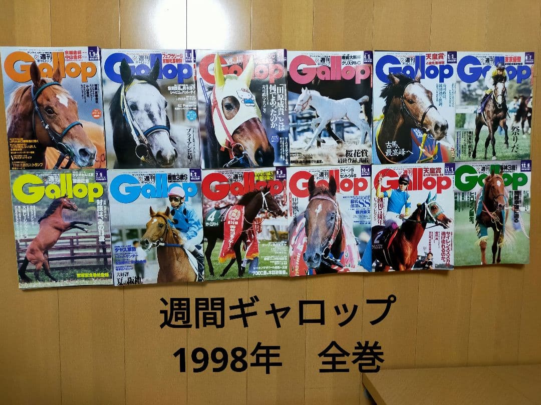 週刊ギャロップ　1998年　全巻