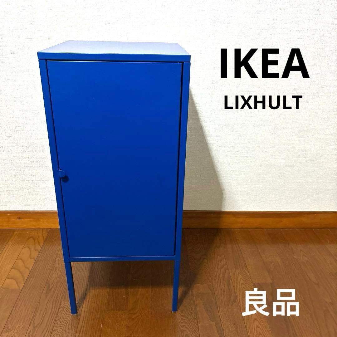 良品】IKEA LIXHULT スチール キャビネット ブルー 廃盤 - メルカリ