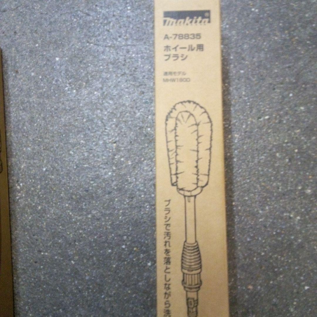 マキタ充電洗浄機 MHW180DZペットボトルアダプタ&ホイールブラシ付【新品】