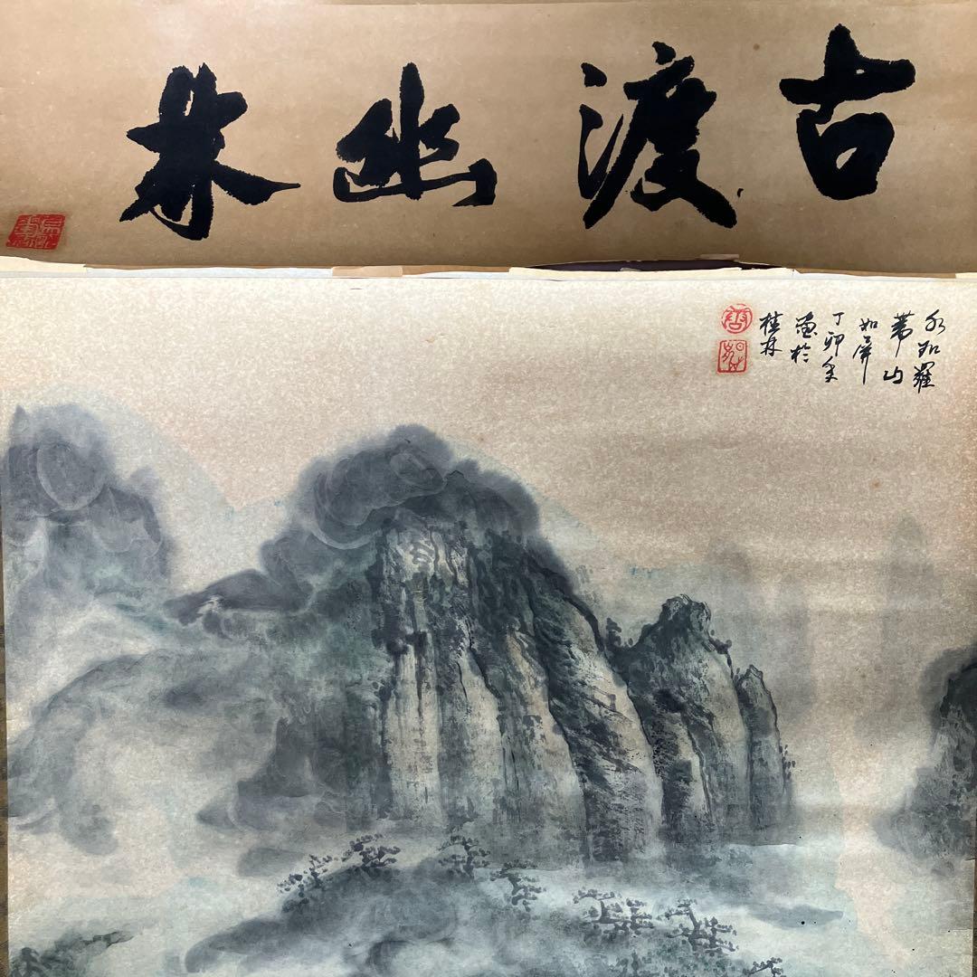 中国美術　水墨画　掛軸　山寨雲図　謝陽画　山水　箱付き　年代物　米坐渡古