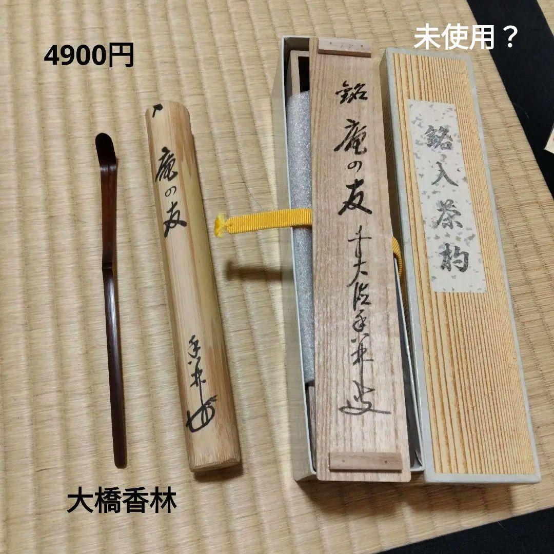 宗華様専用 義山水指 切箔＋源氏香夕顔夏茶碗＋茶杓「