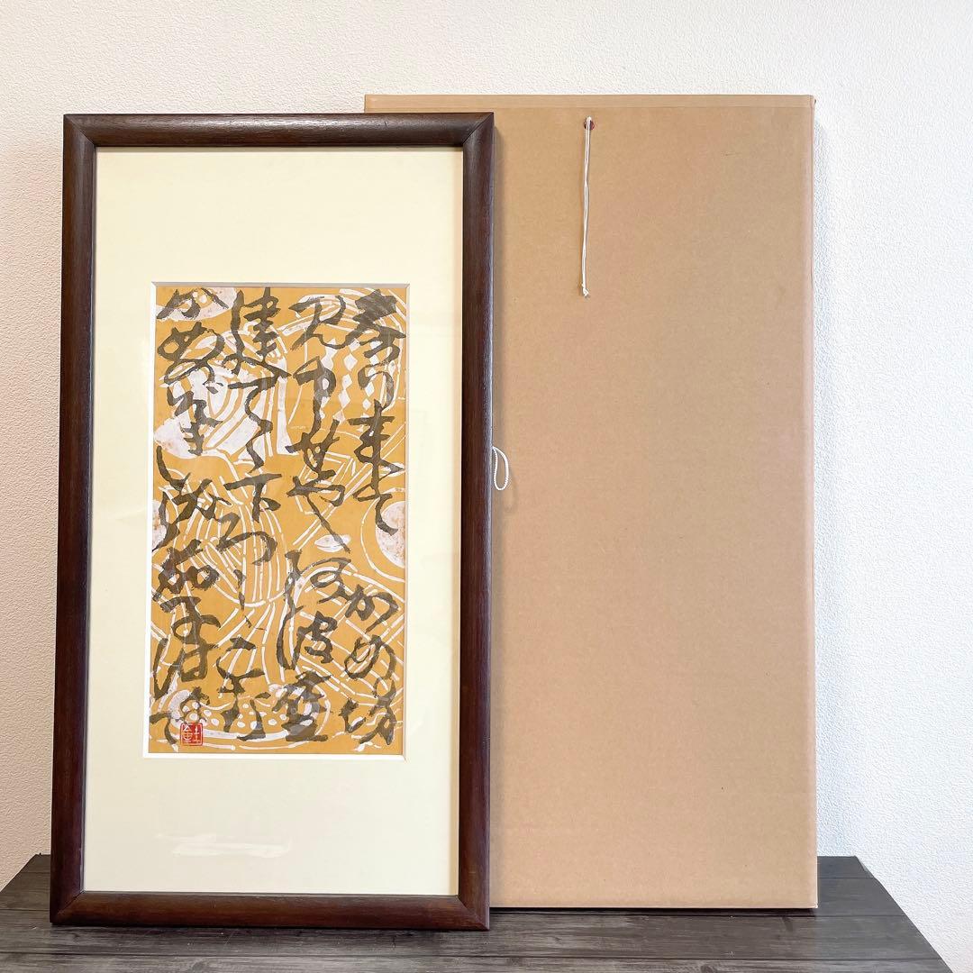 芹沢銈介 額絵 書