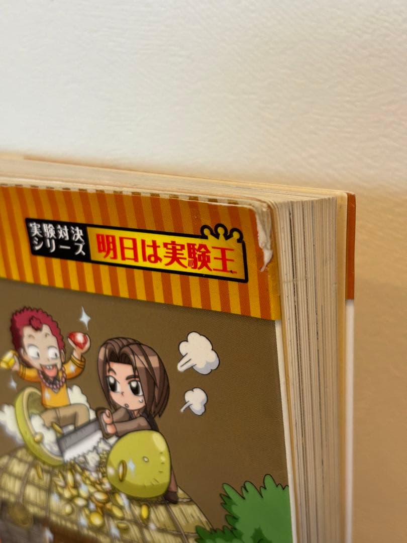 学校勝ちぬき戦 実験対決シリーズ 1〜43巻, 45巻