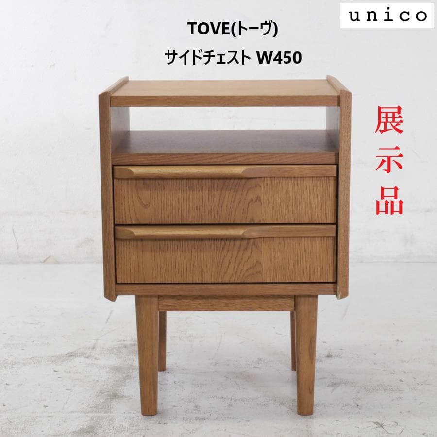 unico TOVE トーヴ サイドチェスト W450 オーク材 ナイトテーブル