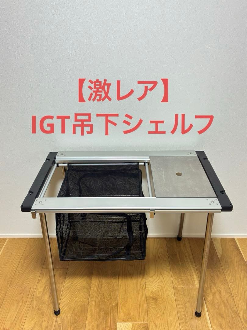 【激レア】スノーピーク IGT吊下シェルフ　CK-135 楽天市場】igtハンギングラックフレームの通販