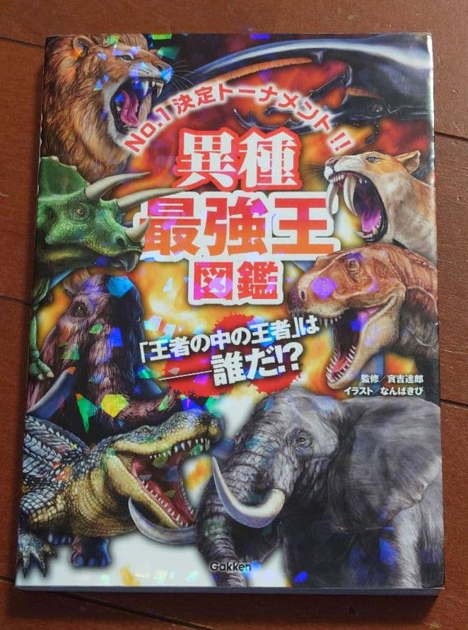 ★美品　最強王図鑑　18冊セット(15冊＋別シリーズおまけ3冊)