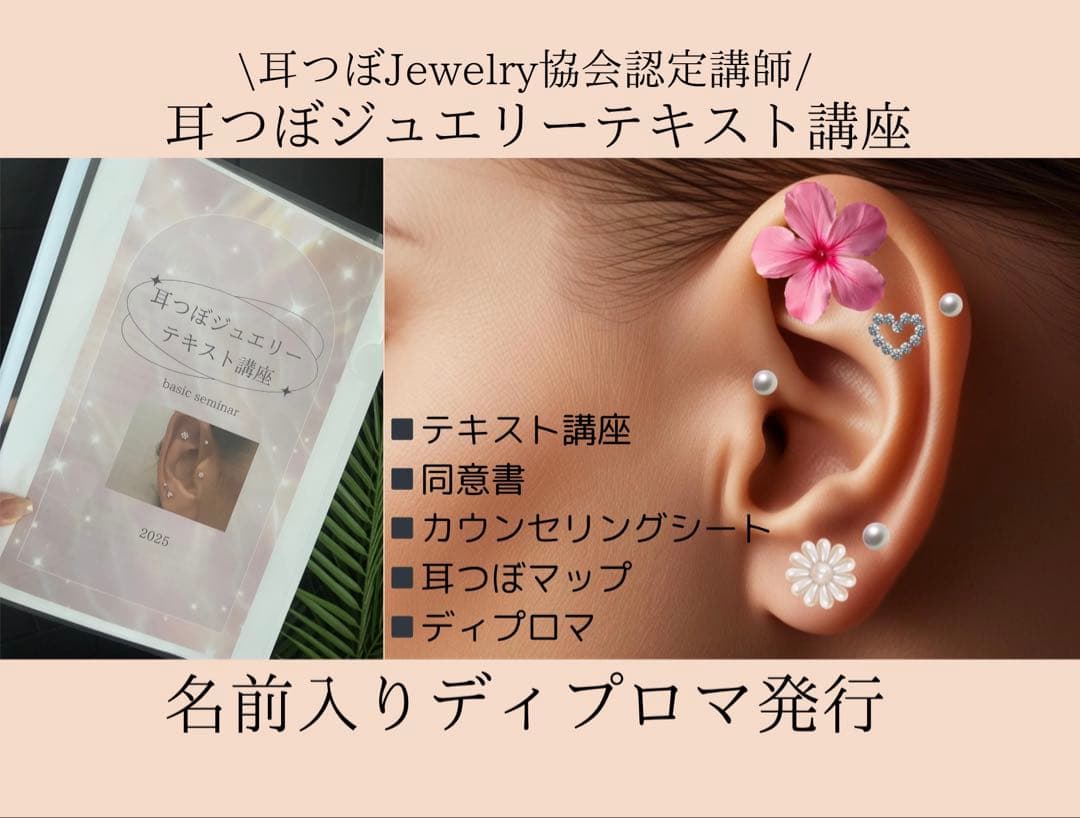 即日発送❣️耳つぼジュエリーテキスト講座 ディプロマ発行 耳つぼ