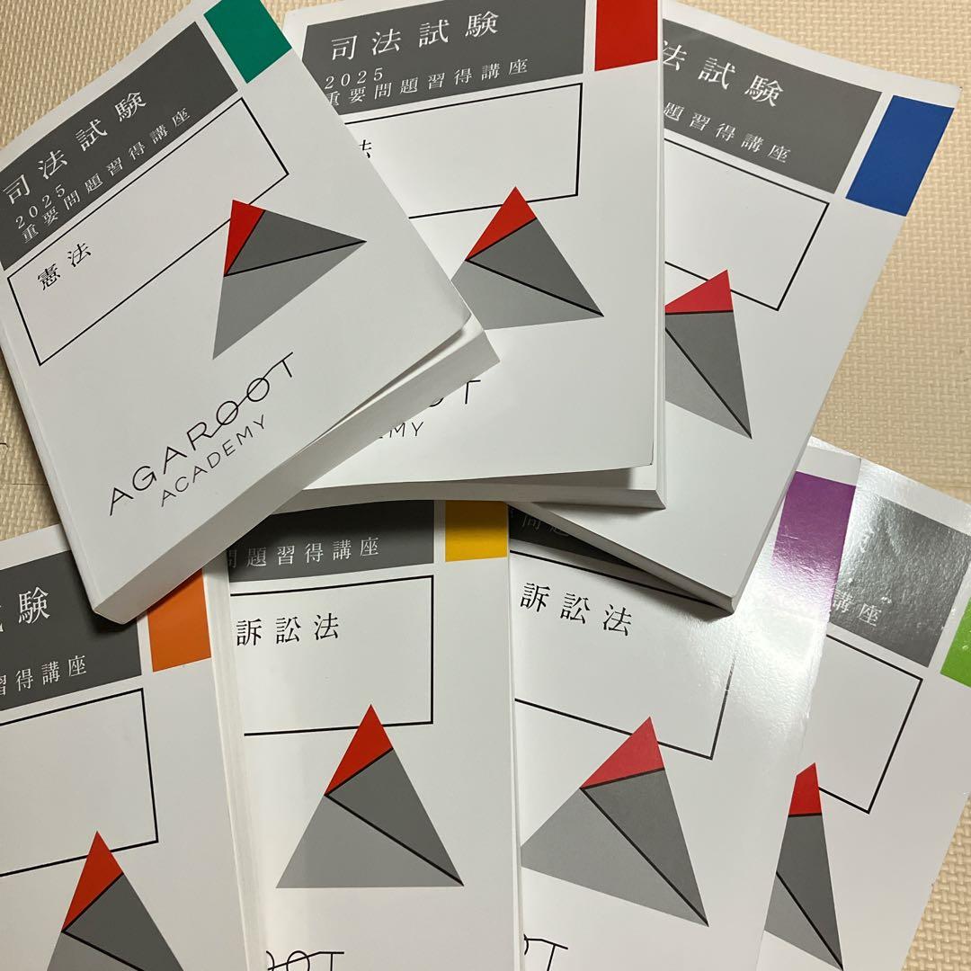 アガルート　司法試験　2025 重要問題習得講座　7科目セット