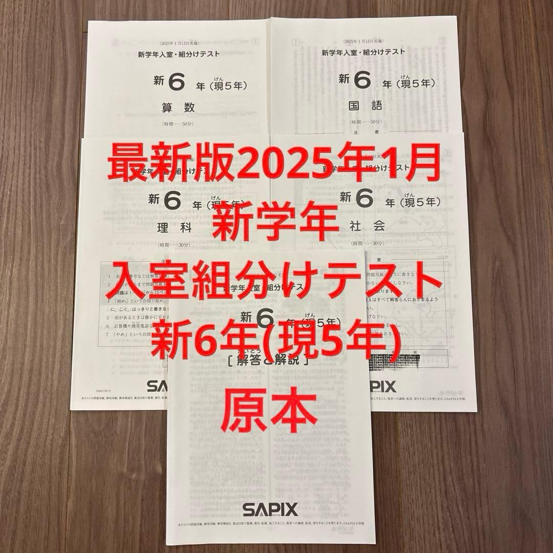 SAPIX サピックス 新学年 入室組分けテスト　新6年　現5年　1月　最新版