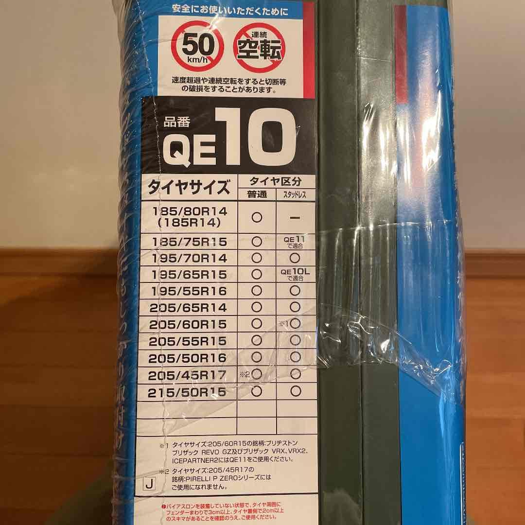 未使用品 QE10 非金属タイヤチェーン バイアスロン クイックイージー