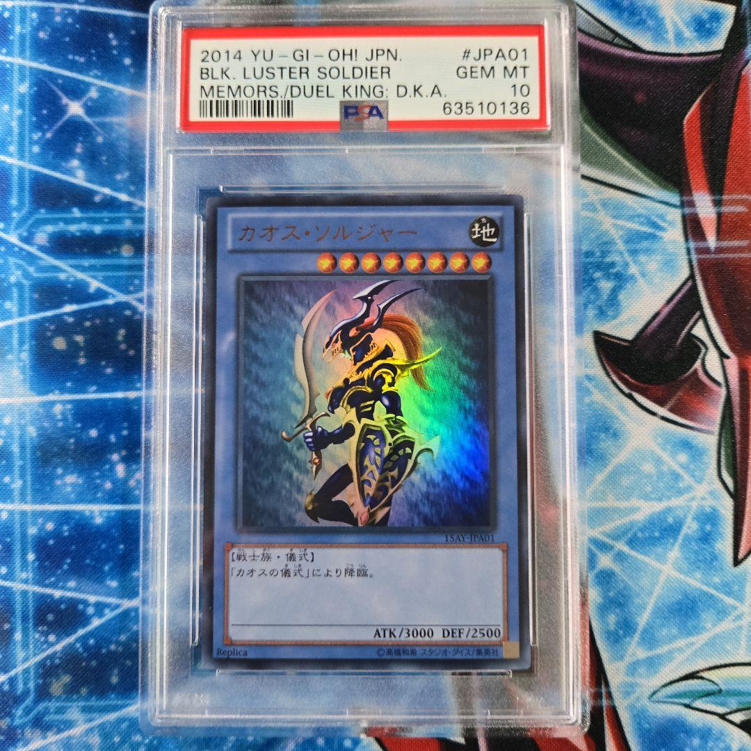 遊戯王】15AY PSA10 カオス・ソルジャー ウルトラ