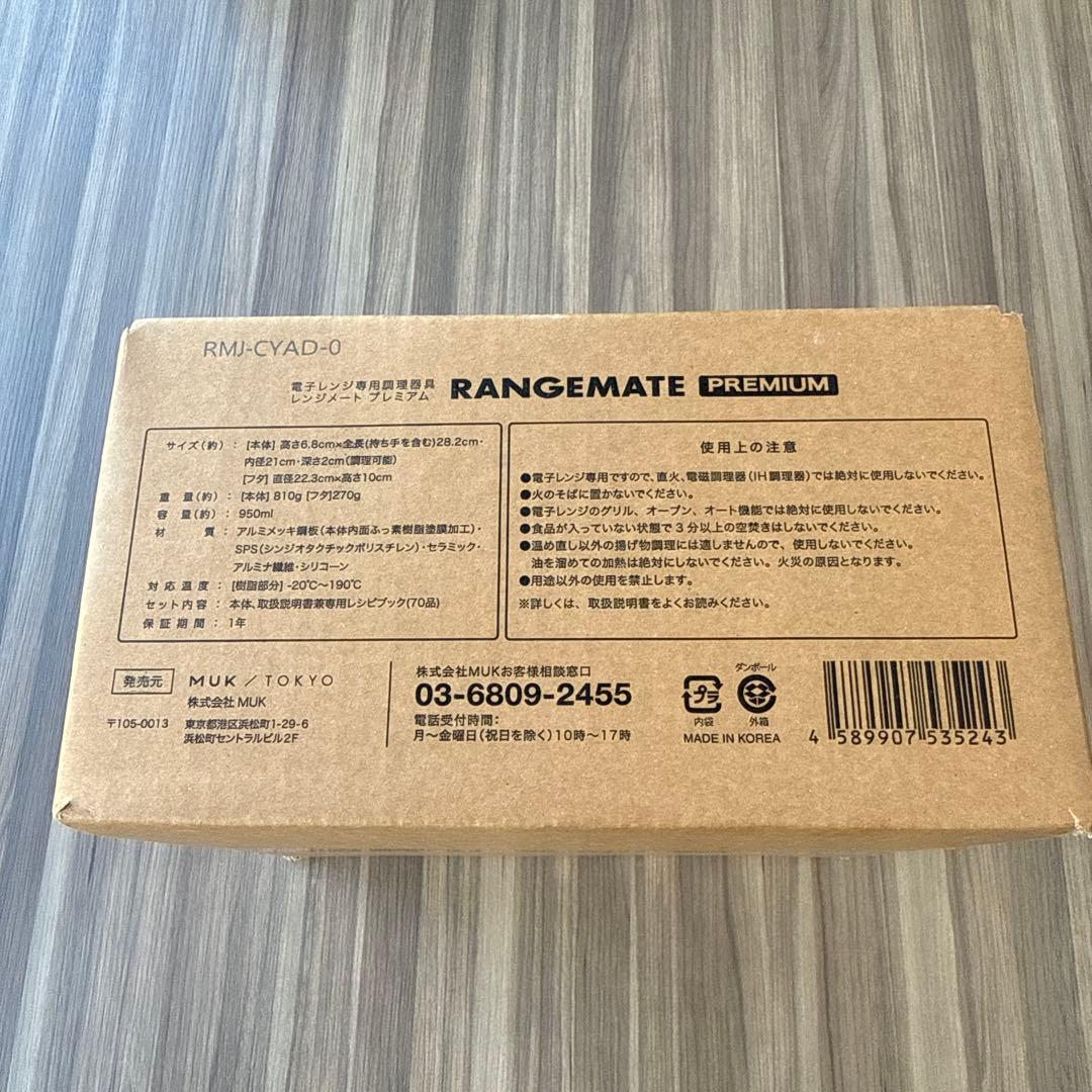 【新品未開封】レンジメートプレミアム