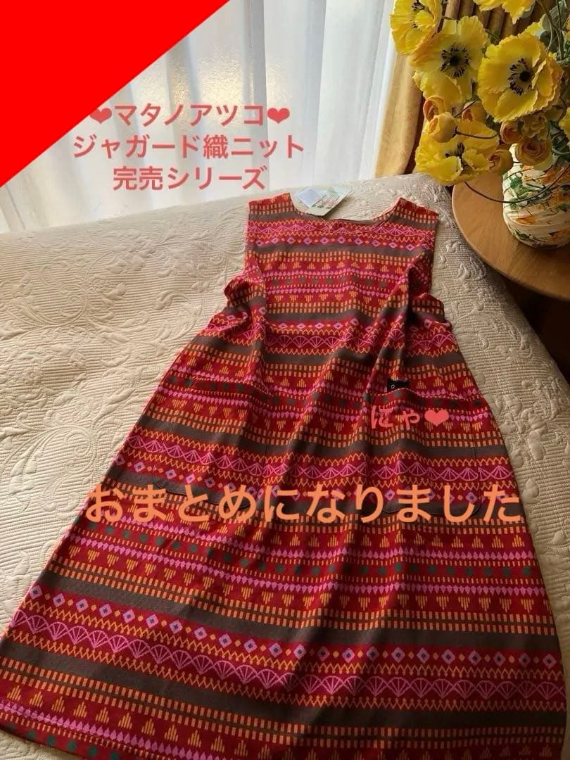 新品未使用　マタノアツコ　エプロン　チュニック　ルームウェア　ジャガード ニット