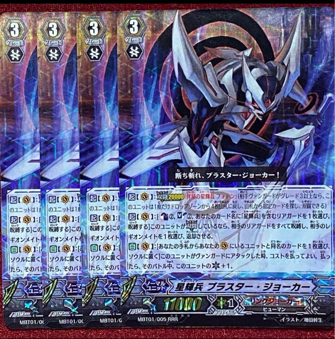 ヴァンガード 星輝兵 ブラスター・ジョーカー 4枚セット - メルカリ