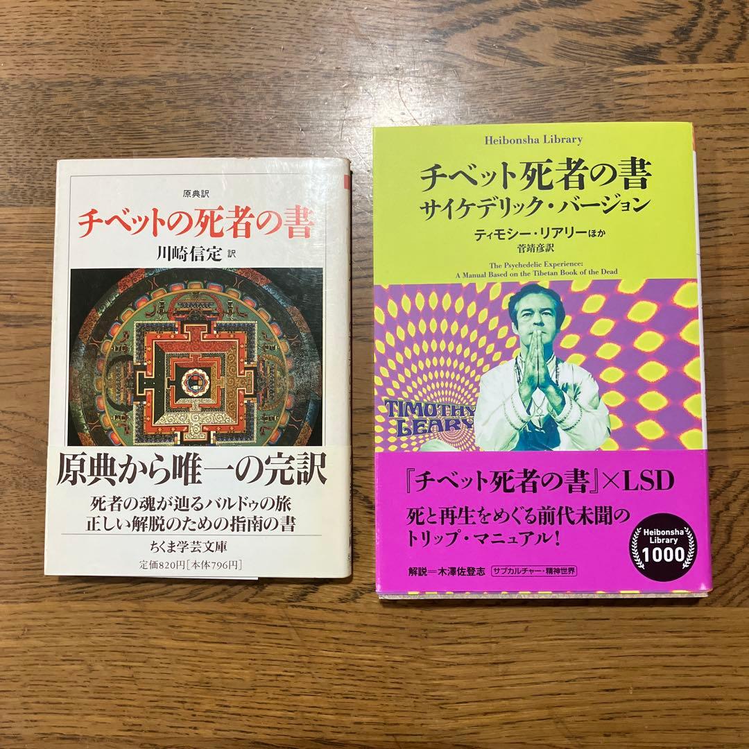 チベットの死者の書&チベット死者の書 サイケデリック•バージョン