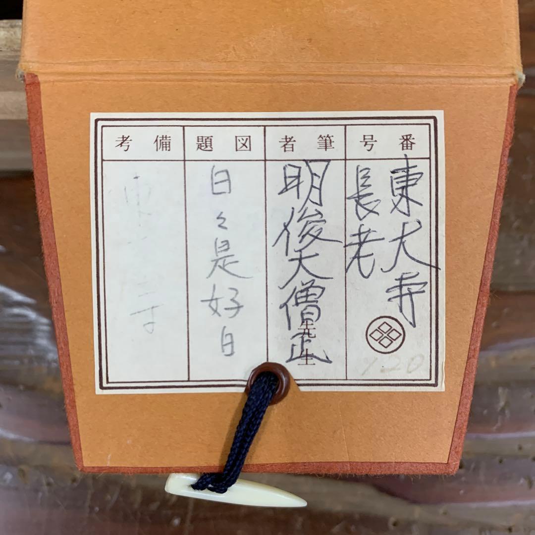 美品 掛け軸 東大寺 狭川明俊作「日々是好日」共箱 禅語 茶掛け