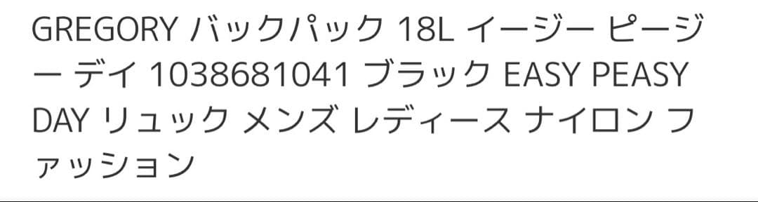 ◆タグ無し未使用　GREGORY イージーピージーデイ18Ｌ