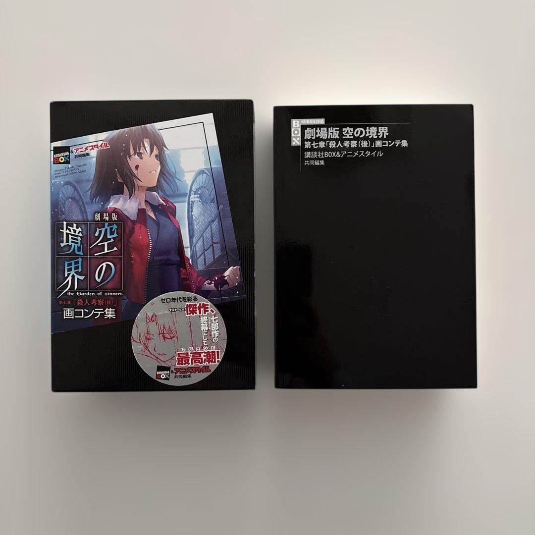 全巻初版・貴重セット】空の境界 画コンテ集 全巻セット - メルカリ