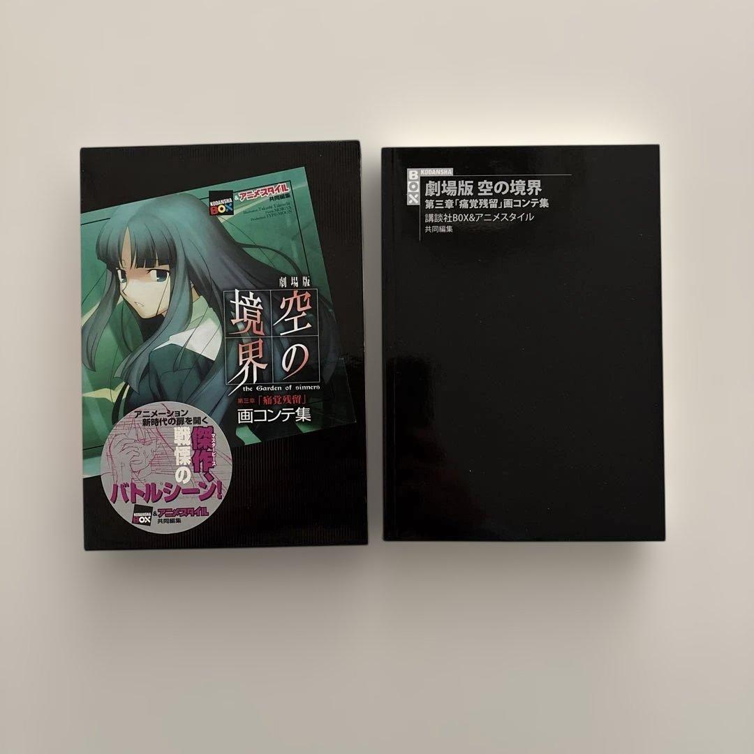 全巻初版・貴重セット】空の境界 画コンテ集 全巻セット - メルカリ