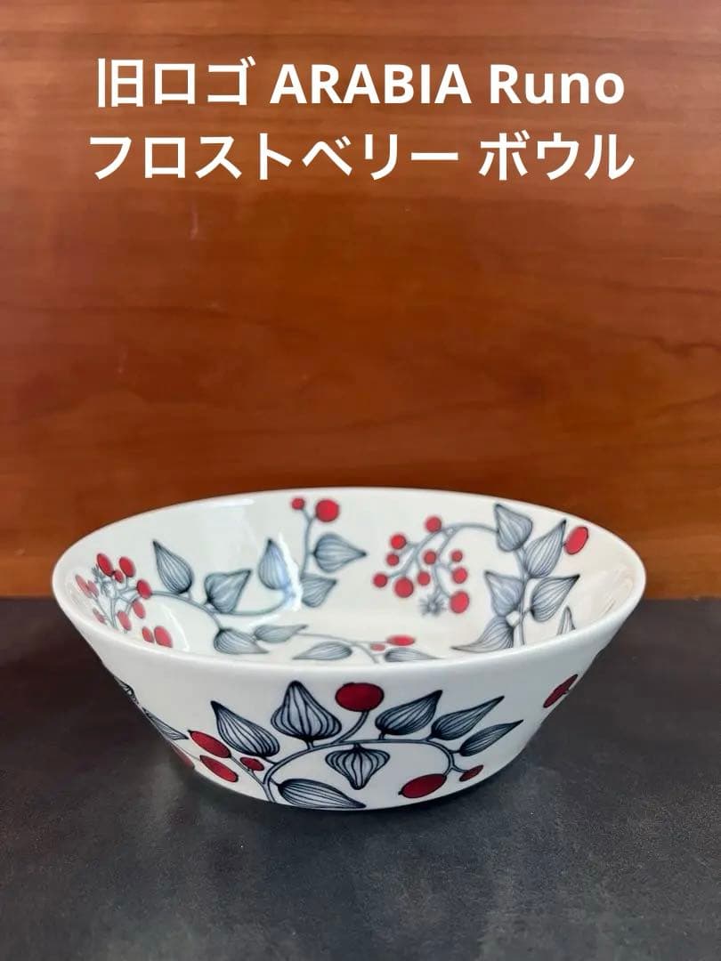 旧ロゴ』ARABIA Runo アラビア ルノフロストベリー ヴィンテージ