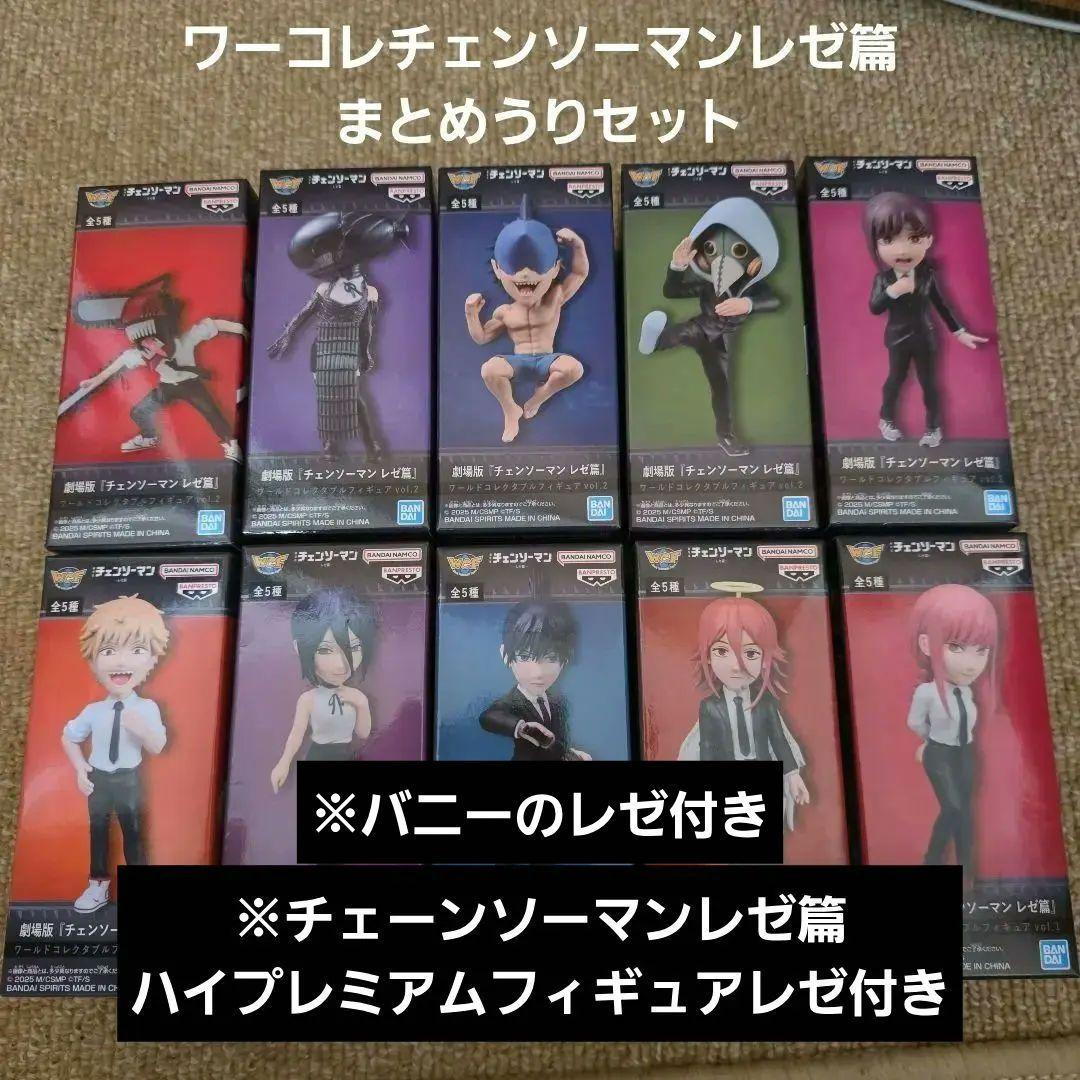 ワーコレ チェンソーマン レゼ篇 10体セット