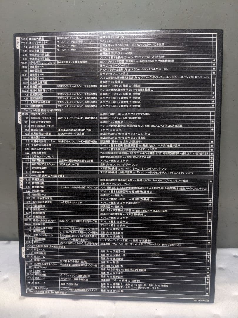 長州力DVD-BOX 革命の系譜 新日本プロレス&全日本プロレス 激闘名勝負集