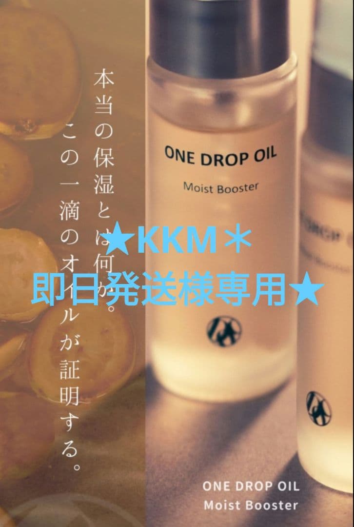 ★KKM＊即日発送★DOCスキンケア　ワンドロップオイル他おまとめ