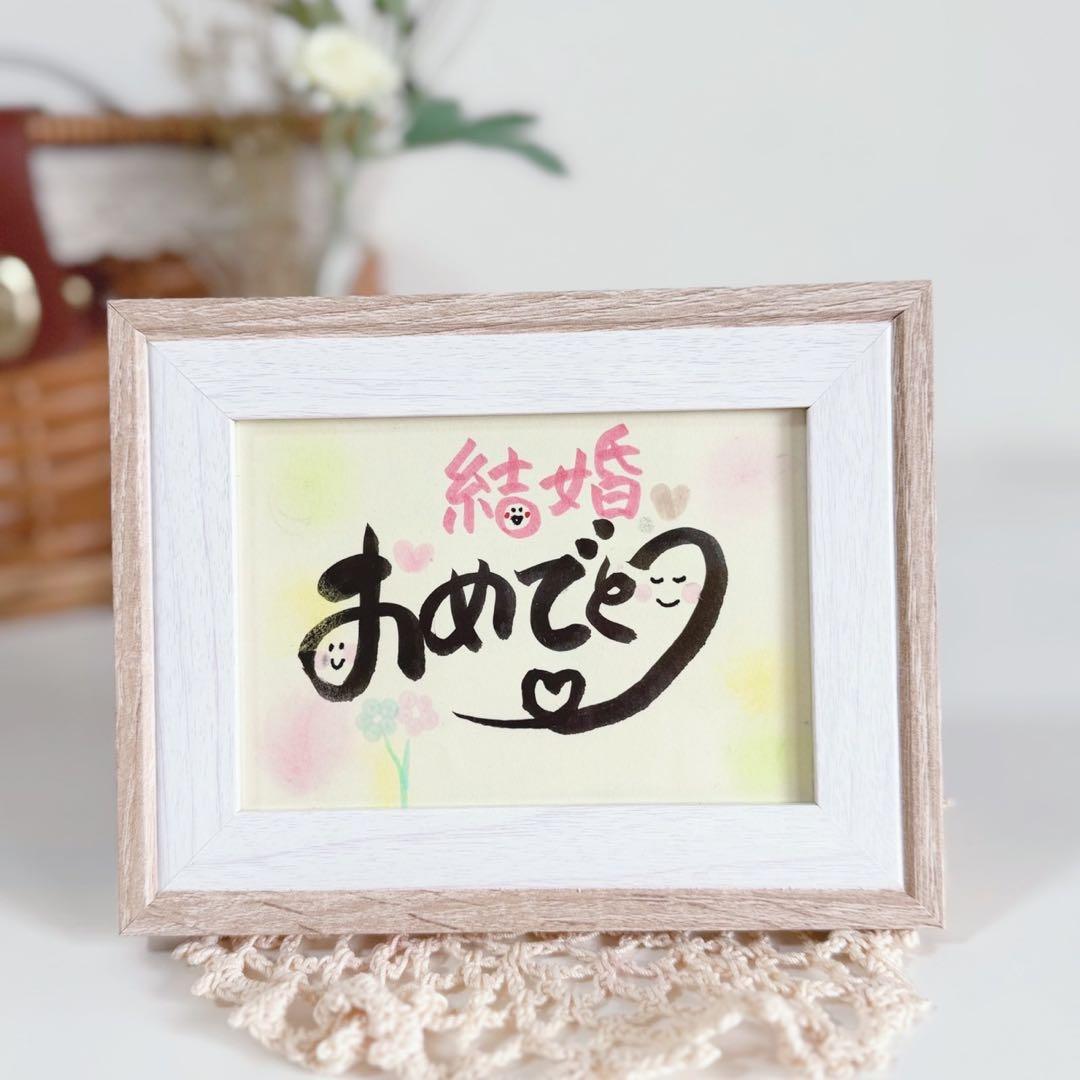 筆文字アート 書道作品 プレゼント ギフト インテリア 結婚祝い - メルカリ