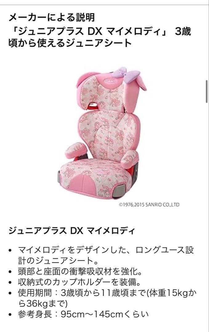 めろりん様　GRACOジュニアシートベルト （グレコ×マイメロディ限定モデル)