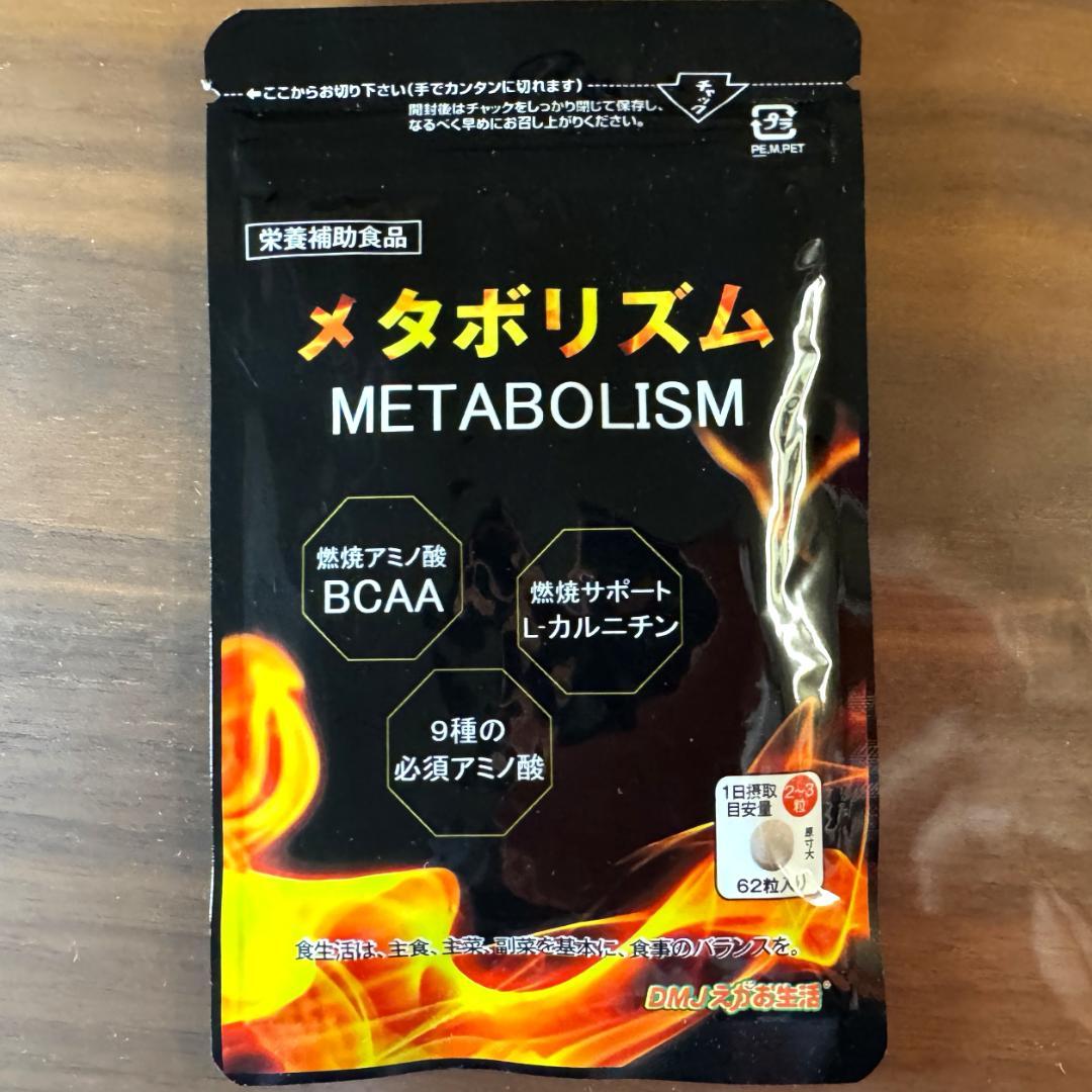 【カテキン減脂粒 62粒入り × 4袋】DMJえがお生活 説明書＆メタボリズム付