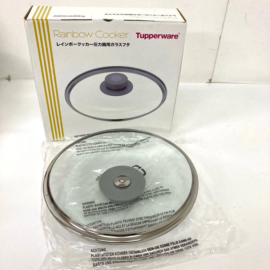 4323- タッパーウェア レインボークッカー 圧力鍋 4.5L フタ まとめ